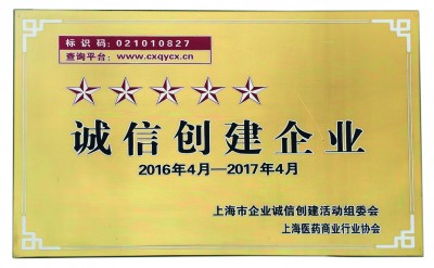 2017年，榮獲誠信創(chuàng)建五星級企業(yè)