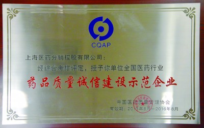 2016年，獲評全國醫(yī)藥行業(yè)藥品質(zhì)量誠信建設(shè)示范企業(yè)