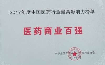 2018年，獲評中國醫(yī)藥行業(yè)最具影響力榜單醫(yī)藥商業(yè)百強(qiáng)