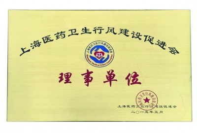 2015年，獲評上海醫(yī)藥衛(wèi)生行風(fēng)建設(shè)促進(jìn)會理事單位