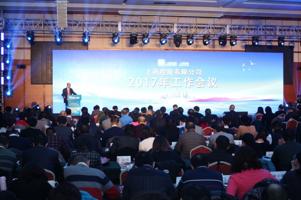 不忘初心，負重前行 | 上藥控股召開2017年工作會議