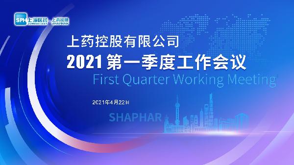 篤實(shí)踐履 | 上藥控股召開2021年一季度工作會(huì)議