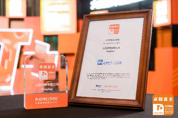 獻(xiàn)禮公司70周年！上藥控股榮膺“T+ Employer？大健康卓越雇主”
