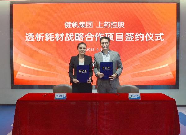 強(qiáng)強(qiáng)聯(lián)手，秣馬揚(yáng)“帆” | 上藥控股與健帆集團(tuán)達(dá)成戰(zhàn)略合作