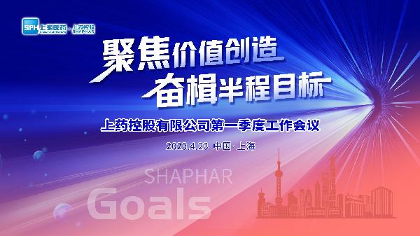 聚焦價(jià)值創(chuàng)造，奮楫半程目標(biāo) | 上藥控股召開(kāi)2023年第一季度工作會(huì)議