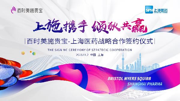 上施攜手，頌狄共贏 | 上海醫(yī)藥與百時美施貴寶達(dá)成戰(zhàn)略合作