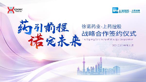 藥引前程，諾定未來 | 上藥控股與徐諾藥業(yè)簽署戰(zhàn)略合作協(xié)議