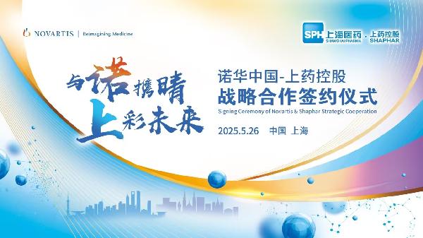 上藥控股攜手諾華中國達成戰(zhàn)略合作